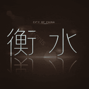 衡水