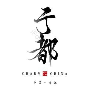 于都