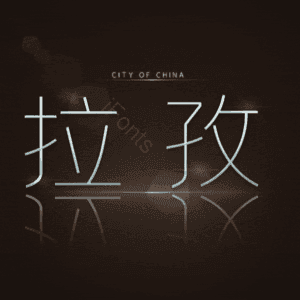 拉孜