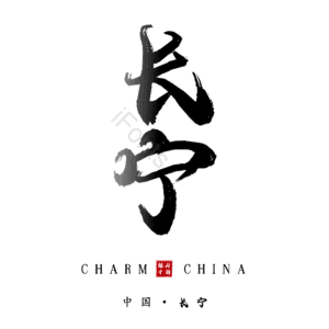 长宁