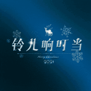 铃儿响叮当