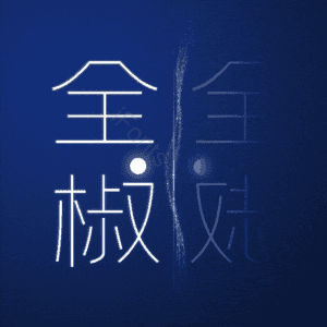 全椒