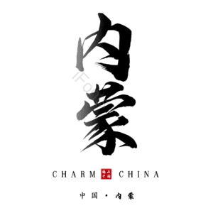内蒙
