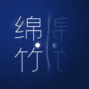 绵竹