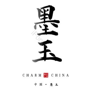 墨玉