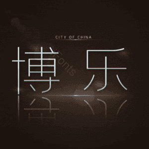 博乐
