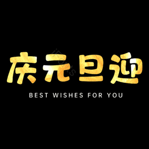 庆元旦迎