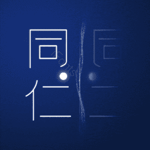 同仁