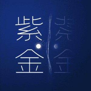 紫金