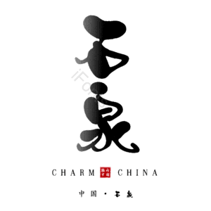 石泉