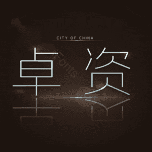 卓资