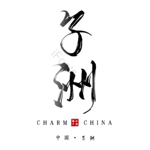 子洲