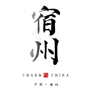 宿州
