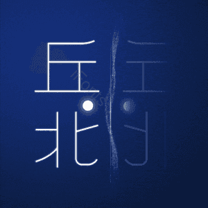 丘北