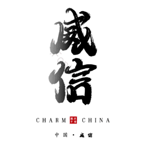 威信