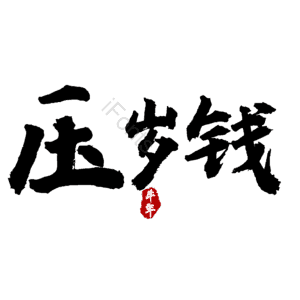 压岁钱