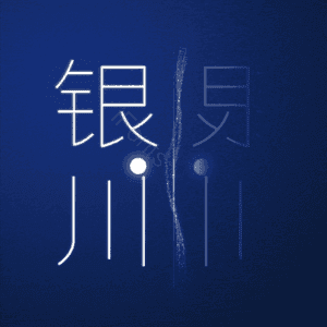 银川