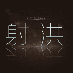 射洪