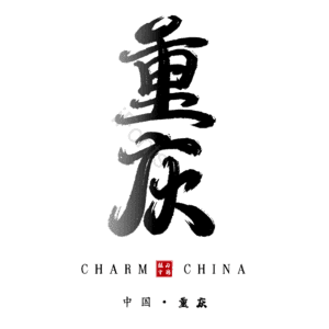 重庆