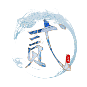 贰