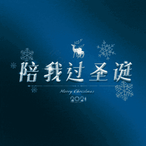 陪我过圣诞