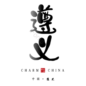 遵义