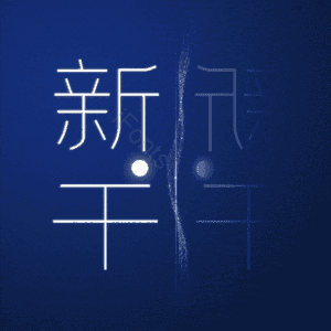 新干
