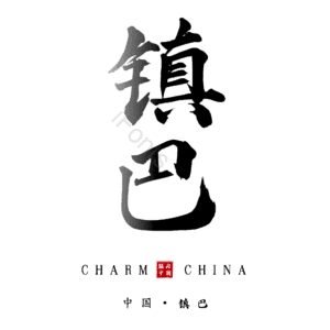 镇巴