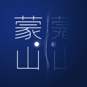 蒙山