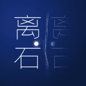 离石