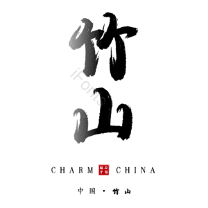 竹山