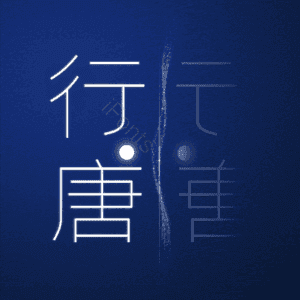 行唐