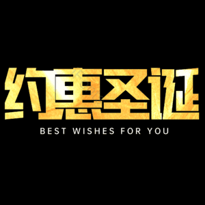 约惠圣诞
