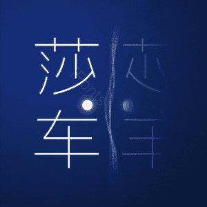 莎车