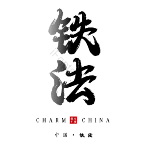 铁法