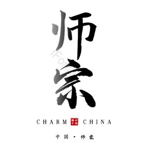 师宗