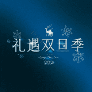 礼遇双旦季
