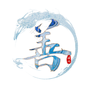 善