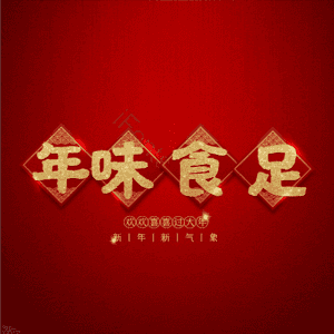 年味食足