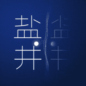 盐井
