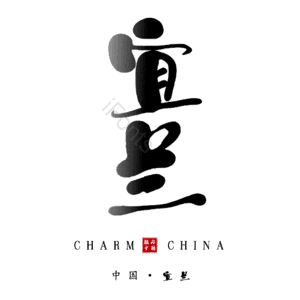 宜兰