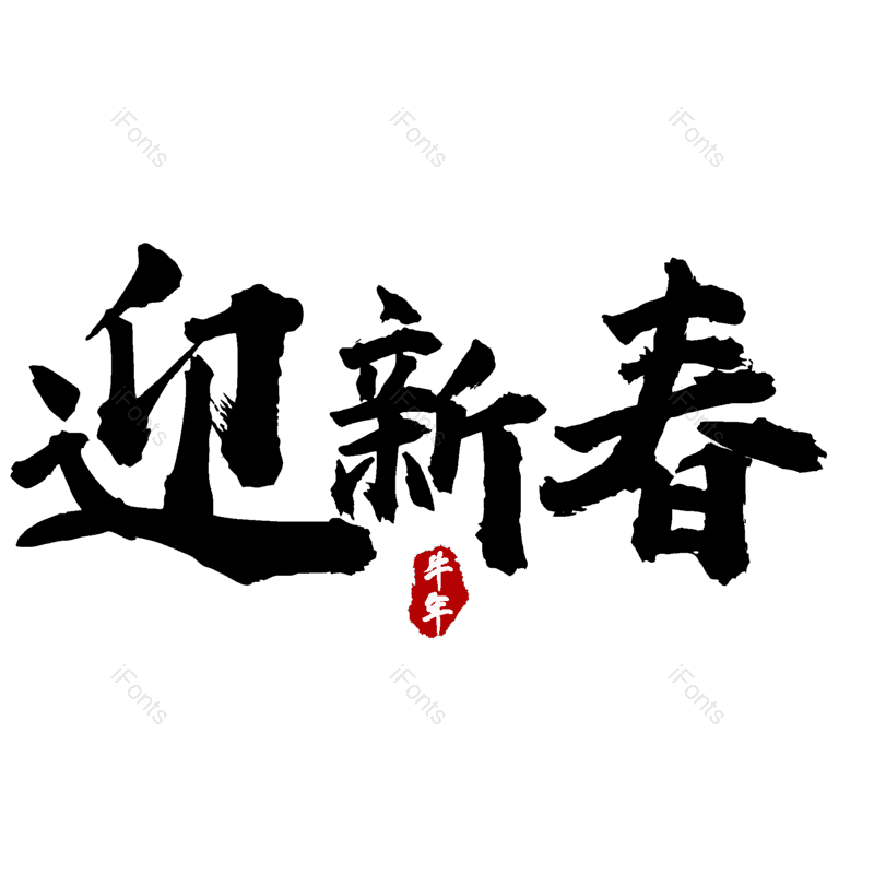 迎新春图片,元素,PNG,免抠素材