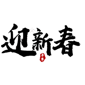 迎新春