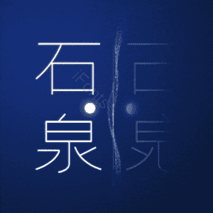 石泉
