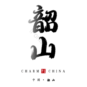 韶山