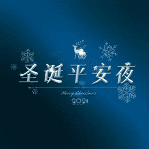 圣诞平安夜