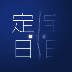 定日