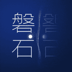 磐石