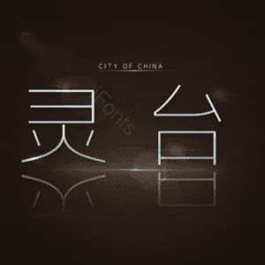 灵台