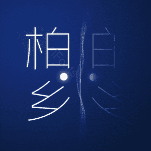 柏乡